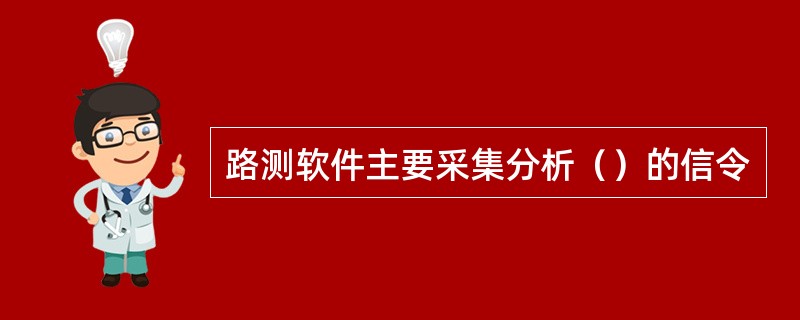 路测软件主要采集分析（）的信令