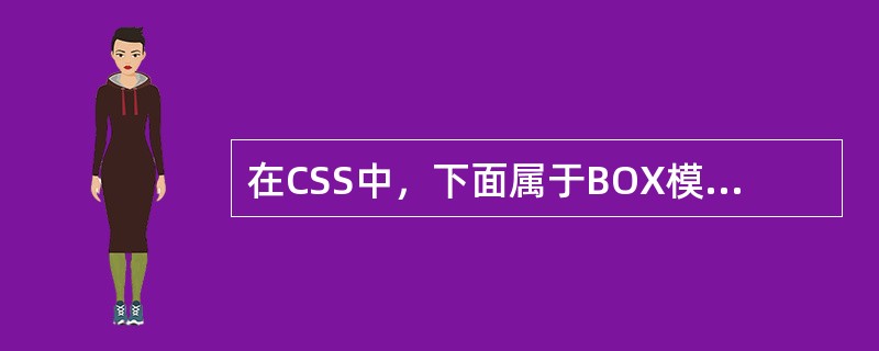 在CSS中，下面属于BOX模型属性的有（）