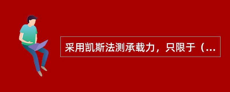 采用凯斯法测承载力，只限于（）直径桩。