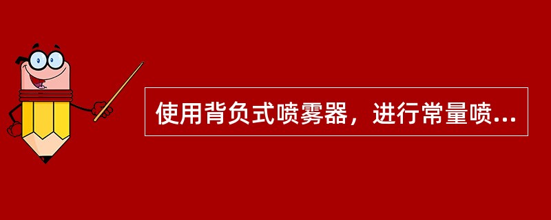 使用背负式喷雾器，进行常量喷雾时，风速可以为4m/s。