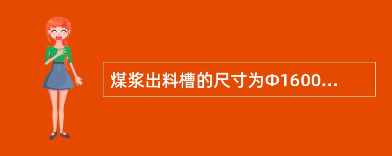 煤浆出料槽的尺寸为Φ1600×2200，容积为5.3m3，搅拌器由（）、（）、（