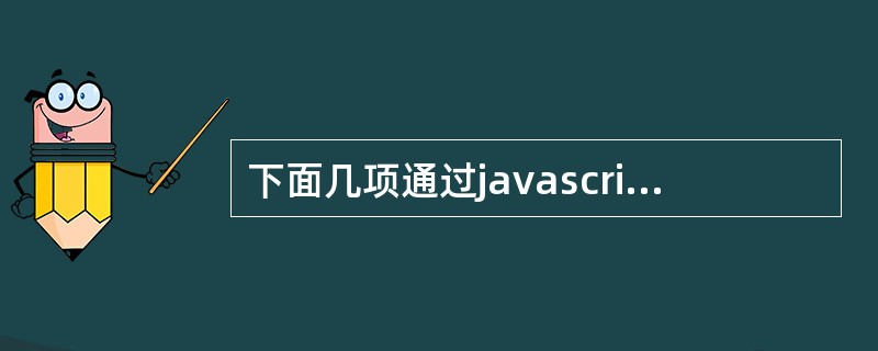 下面几项通过javascript的应用，可以来实现的是：
