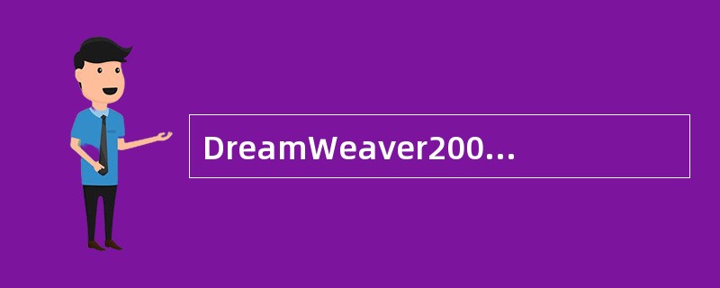 DreamWeaver2000中不可以直接插入（即不需安装插件）的多媒体类型为（