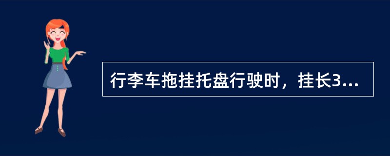 行李车拖挂托盘行驶时，挂长3.4米、宽2.5米的托盘不得超过六个。（）