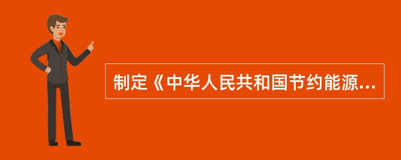 制定《中华人民共和国节约能源法》是为了推动全社会节约能源，保障特种设备安全运行。