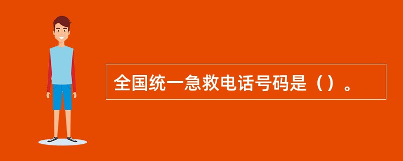 全国统一急救电话号码是（）。