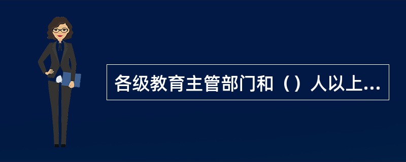 各级教育主管部门和（）人以上的学校全部成立安全保卫科，为部门和学校中层管理科室，