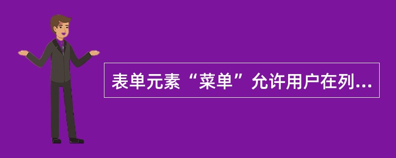 表单元素“菜单”允许用户在列表中选择（）。