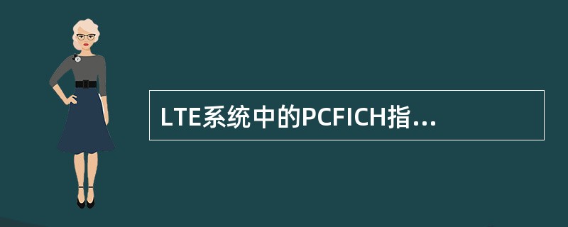LTE系统中的PCFICH指示的信息是（）