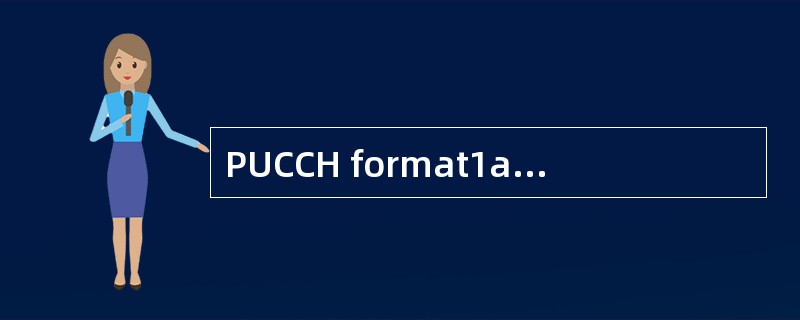 PUCCH format1a的调制方式为（）