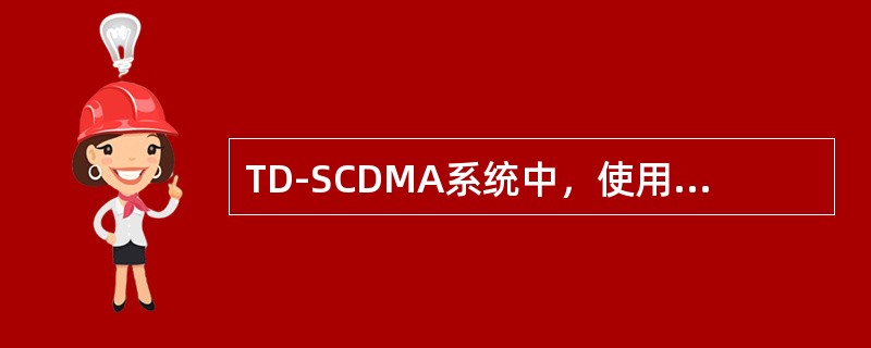 TD-SCDMA系统中，使用的下行OVSF码的扩频因子是（）