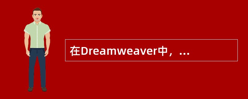 在Dreamweaver中，只需要三个参数（）来加入一个Shockwave影片。