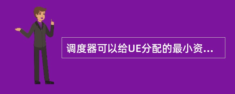 调度器可以给UE分配的最小资源单位是（）