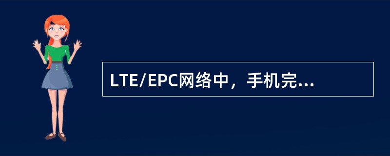 LTE/EPC网络中，手机完成业务请求后，状态变为（）