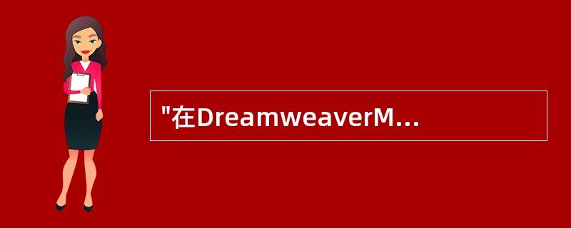 "在DreamweaverMX中，中文输入时欲键入空格应该怎么做？"