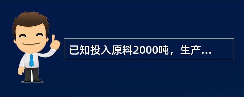 已知投入原料2000吨，生产正品板1800吨，冶炼退废2吨，协议板3吨，求成材率