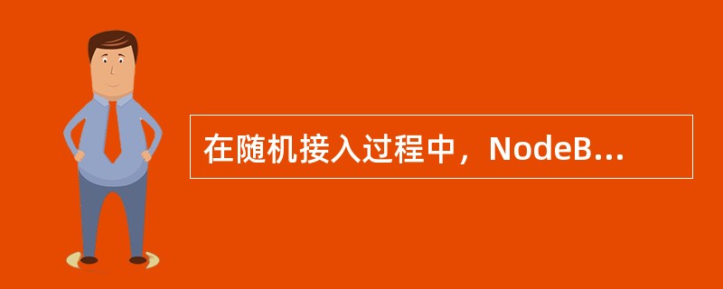 在随机接入过程中，NodeB不发射FPACH的可能原因有哪些？（）