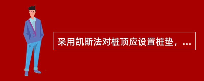 采用凯斯法对桩顶应设置桩垫，桩垫材料一般采用（）