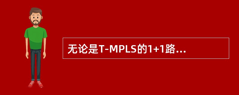 无论是T-MPLS的1+1路径保护结构，还是T-MPLS的1：1路径保护结构，它