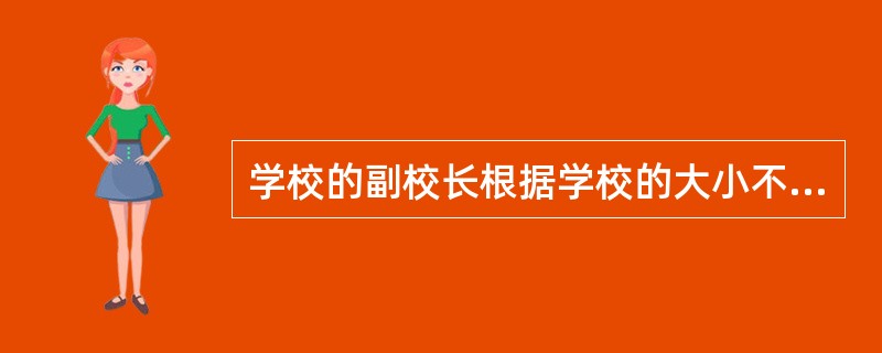 学校的副校长根据学校的大小不同，指数和分工亦不相同。根据分工，可以分为（）。