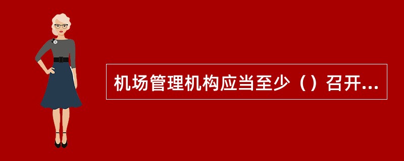 机场管理机构应当至少（）召开一次安全生产例会，分析、研究安全生产中的问题，部署安