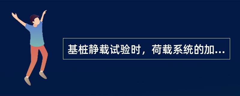 基桩静载试验时，荷载系统的加载能力应大于（）