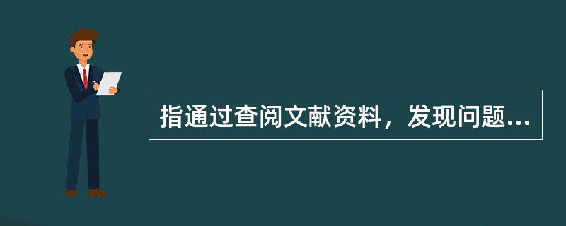 指通过查阅文献资料，发现问题、总结规律的方法是（）。