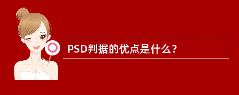 PSD判据的优点是什么？
