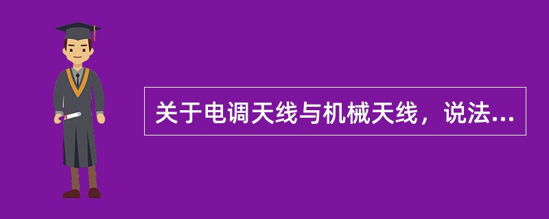 关于电调天线与机械天线，说法正确的是（）。