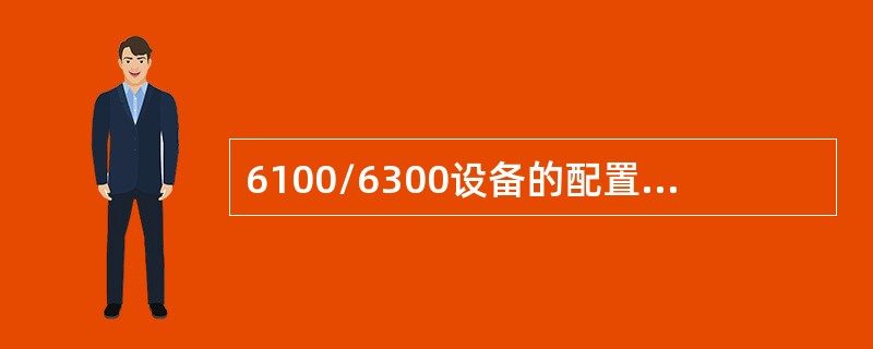 6100/6300设备的配置文件startrun.dat一般存放在（）