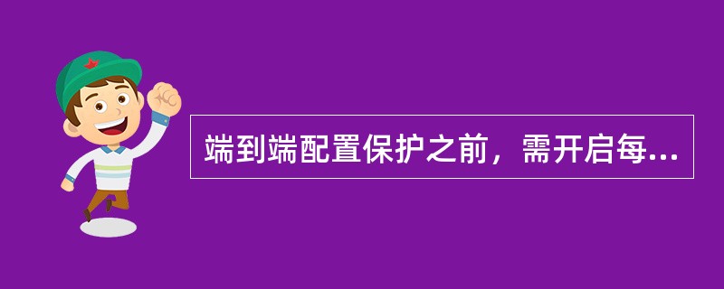 端到端配置保护之前，需开启每个网元的（）使能，否则会因此导致创建失败。