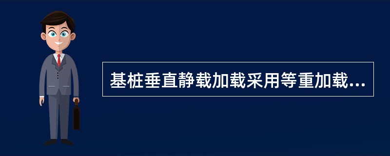 基桩垂直静载加载采用等重加载时，一般为预计（）的1/10～1/15。