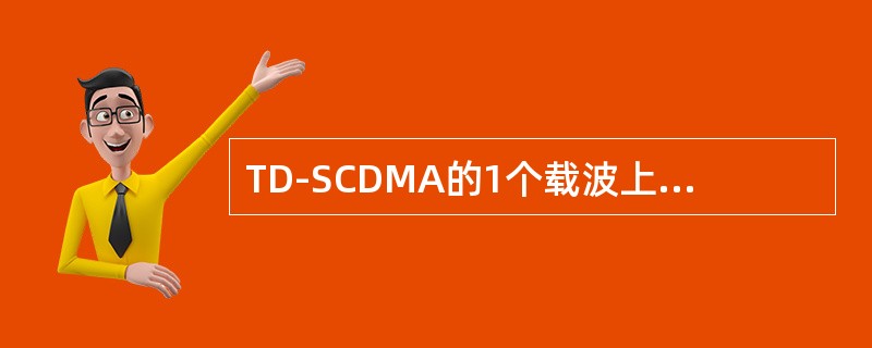 TD-SCDMA的1个载波上下行共有多少个业务时隙？（）
