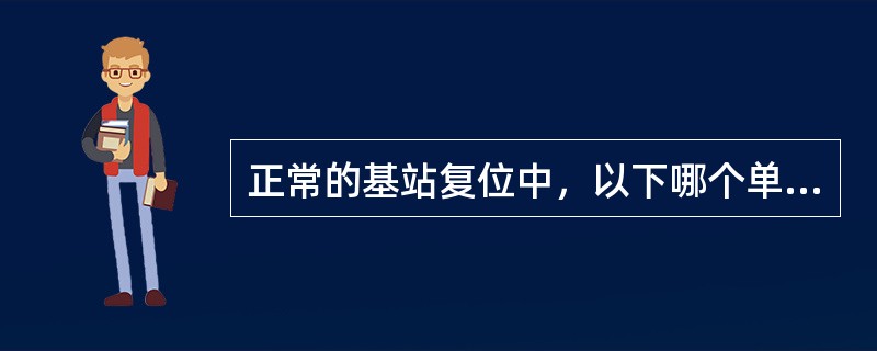 正常的基站复位中，以下哪个单板未复位（）