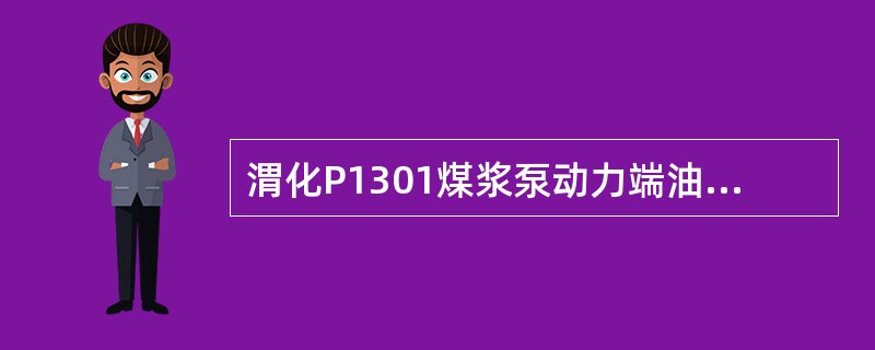 渭化P1301煤浆泵动力端油压报警值为（）MPaG，低联锁值为（）MPaG。