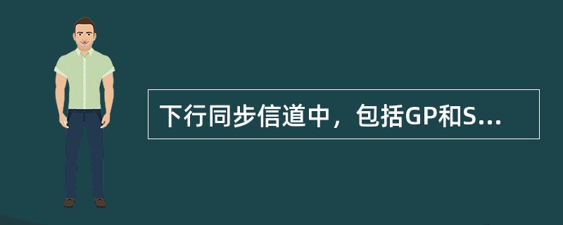 下行同步信道中，包括GP和SYNC_DL序列码，其中SYNC_DL的长度为：（）