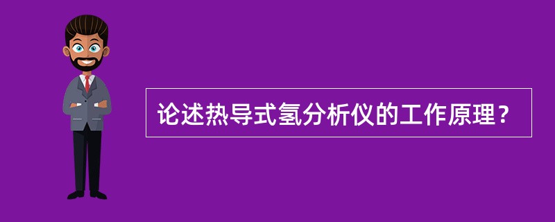论述热导式氢分析仪的工作原理？