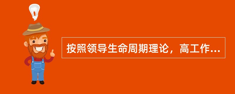 按照领导生命周期理论，高工作、低关系式（）领导方式。