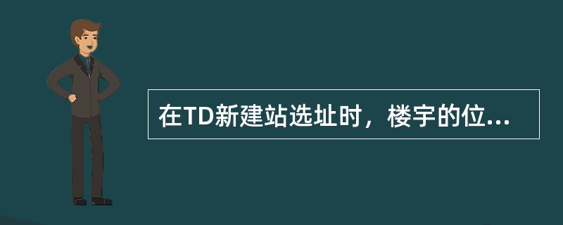 在TD新建站选址时，楼宇的位置应控制在规划点周边（）小区半径内