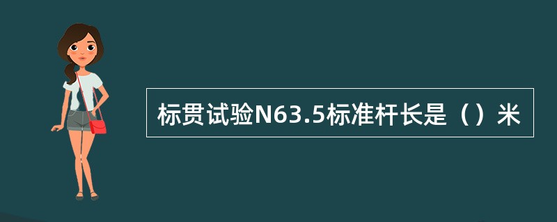 标贯试验N63.5标准杆长是（）米
