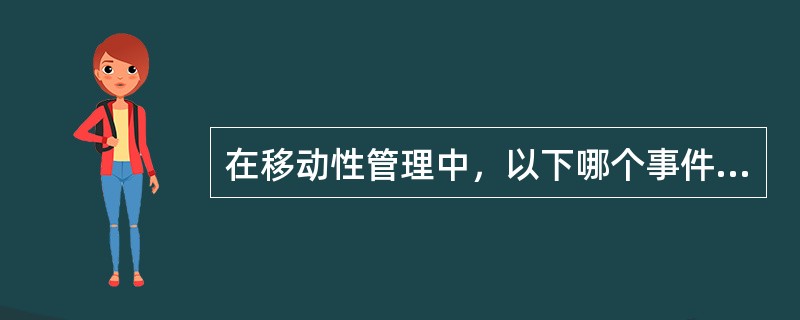 在移动性管理中，以下哪个事件是由SGSN完成？（）