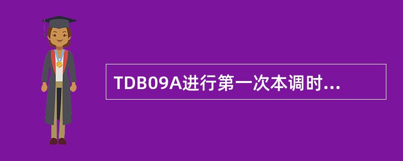 TDB09A进行第一次本调时在SI设置阶段使用（）进行调测