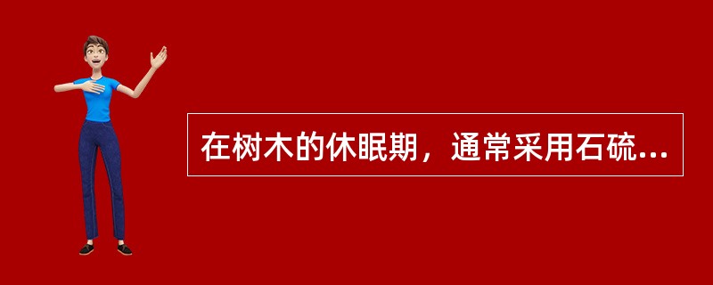在树木的休眠期，通常采用石硫合剂防治病虫害，其使用浓度为（）。