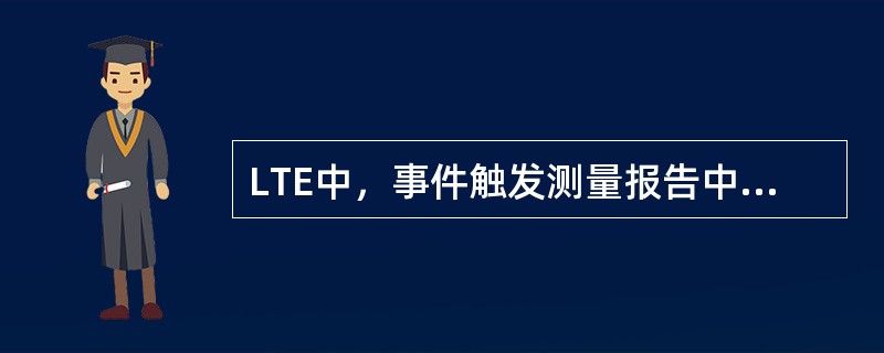 LTE中，事件触发测量报告中，事件A3的定义为（）