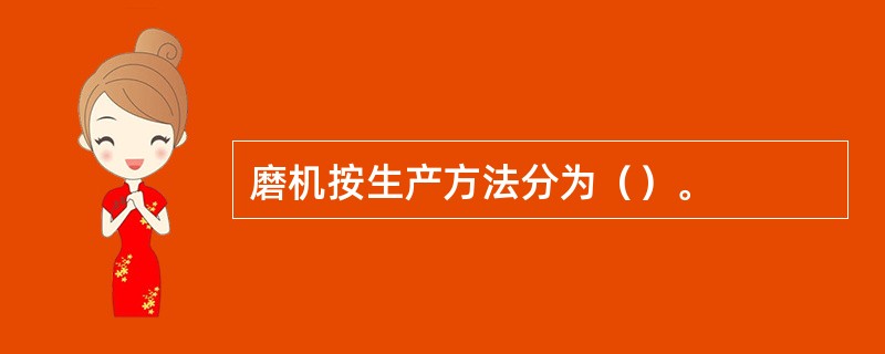 磨机按生产方法分为（）。