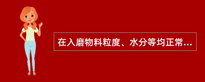 在入磨物料粒度、水分等均正常的情况下，细磨仓的声音弱而发闷，说明（）。