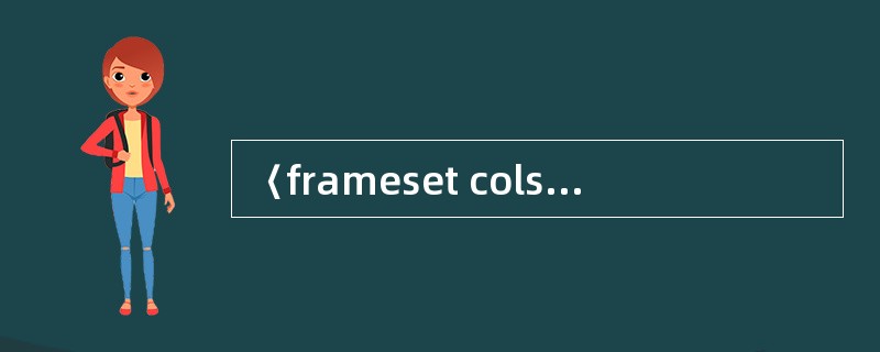 〈frameset cols="80，*"〉是用来指定（）框架结构方式。