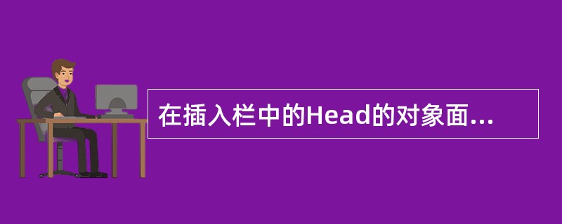 在插入栏中的Head的对象面板中包含下面那些对象：