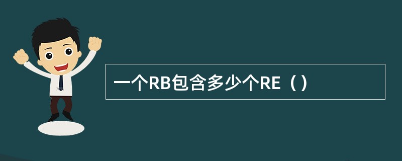 一个RB包含多少个RE（）