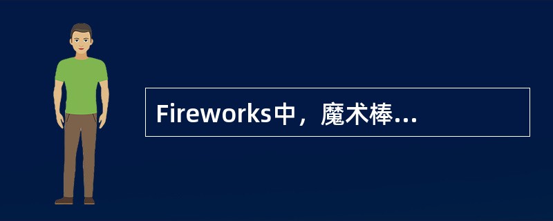 Fireworks中，魔术棒的工具中的（），可以决定选取区域的精度，值越大，选择